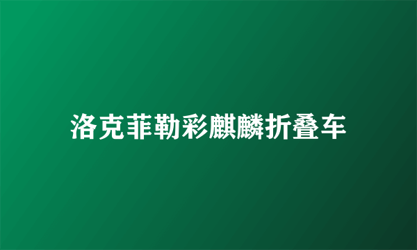 洛克菲勒彩麒麟折叠车
