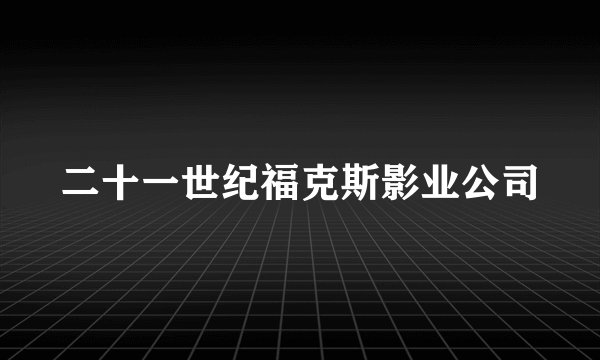 二十一世纪福克斯影业公司