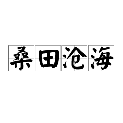 桑田沧海