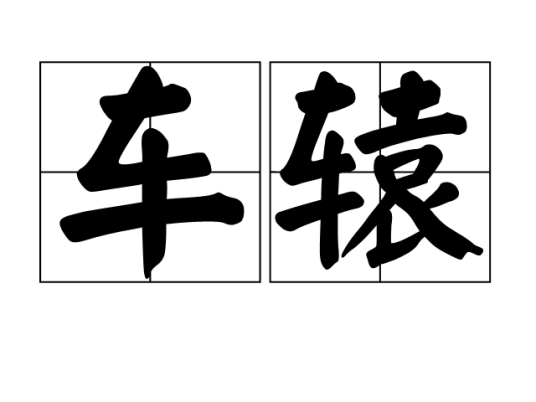 车辕