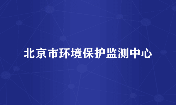 北京市环境保护监测中心