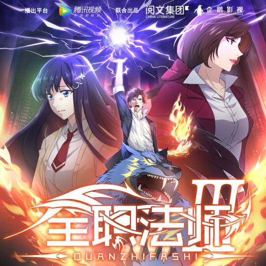 绝地（《全职法师》第三季片尾曲）