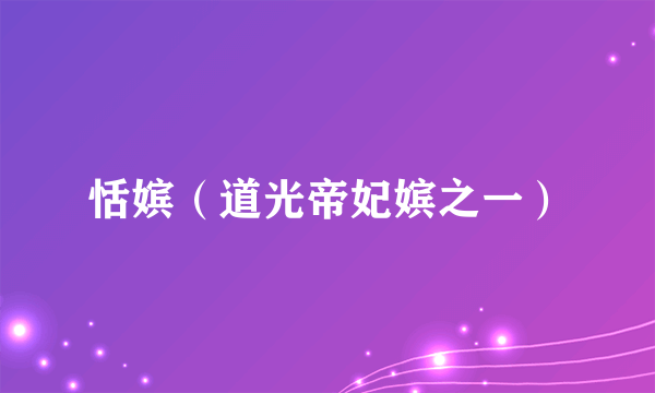 恬嫔（道光帝妃嫔之一）