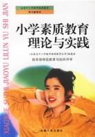 小学素质教育理论与实践