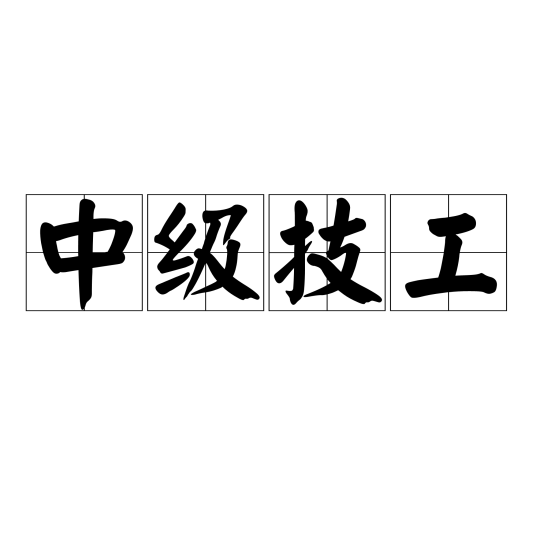 中级技工