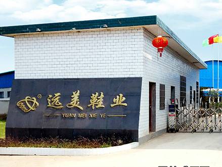 湖南远美鞋业有限公司