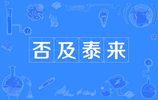 否及泰来