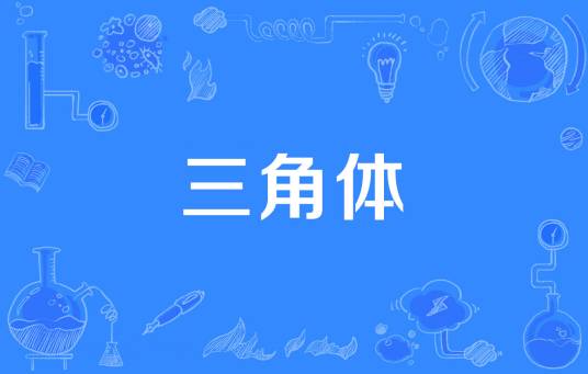 三角体