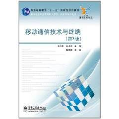 移动通信技术与终端