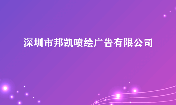 深圳市邦凯喷绘广告有限公司