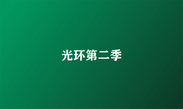 光环第二季