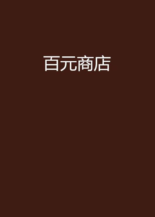 百元商店