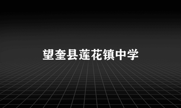 望奎县莲花镇中学