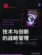 技术创新：战略与管理