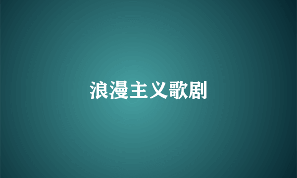 浪漫主义歌剧