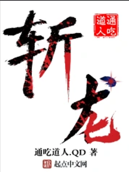 斩龙（通吃道人。QD所著的小说）