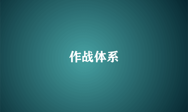 作战体系