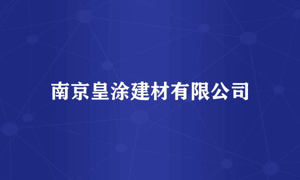 南京皇涂建材有限公司