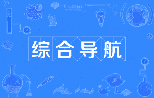综合导航