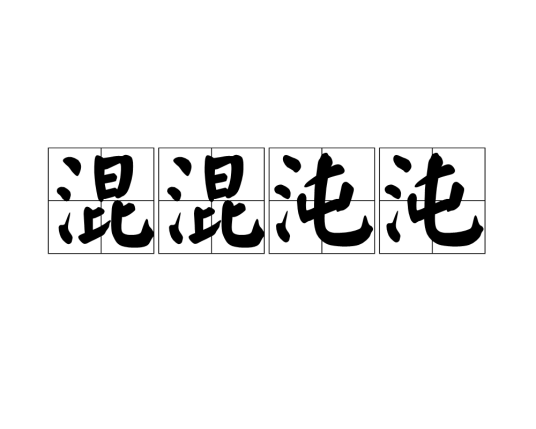 混混沌沌
