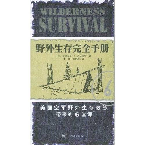 野外生存完全攻略
