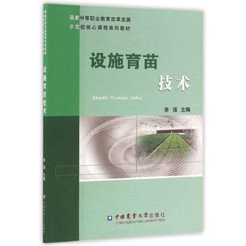 设施育苗技术（中国农业大学出版社2016年3月出版的书籍）