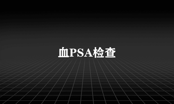 血PSA检查
