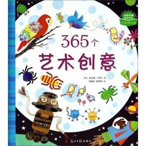 365个艺术创意（2017年光明日报出版社出版的图书）