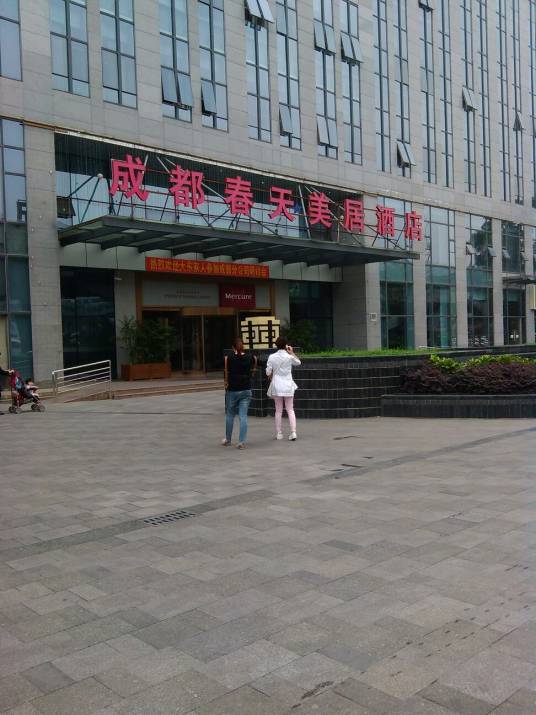 成都春天酒店