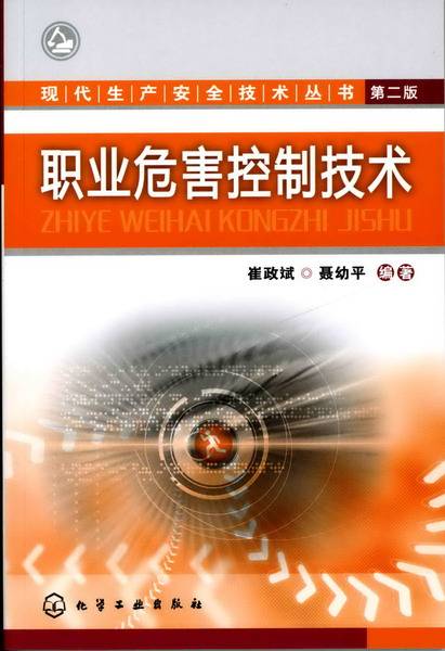 职业危害控制技术