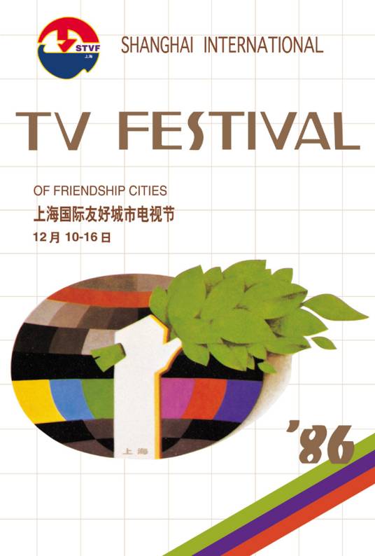 第1届上海电视节