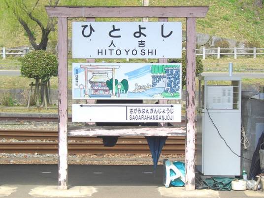 人吉站