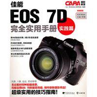 佳能eos7d完全实用手册实践篇