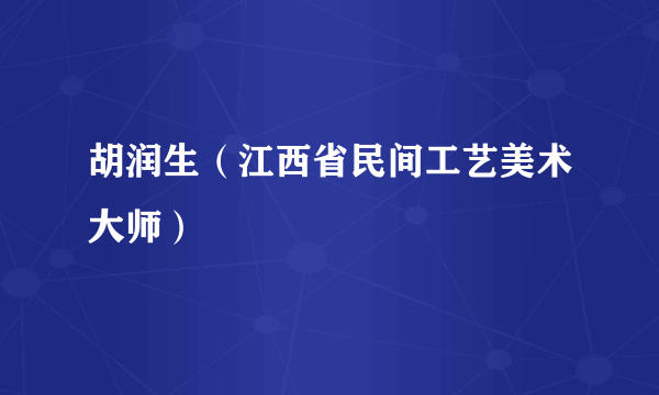 胡润生（江西省民间工艺美术大师）