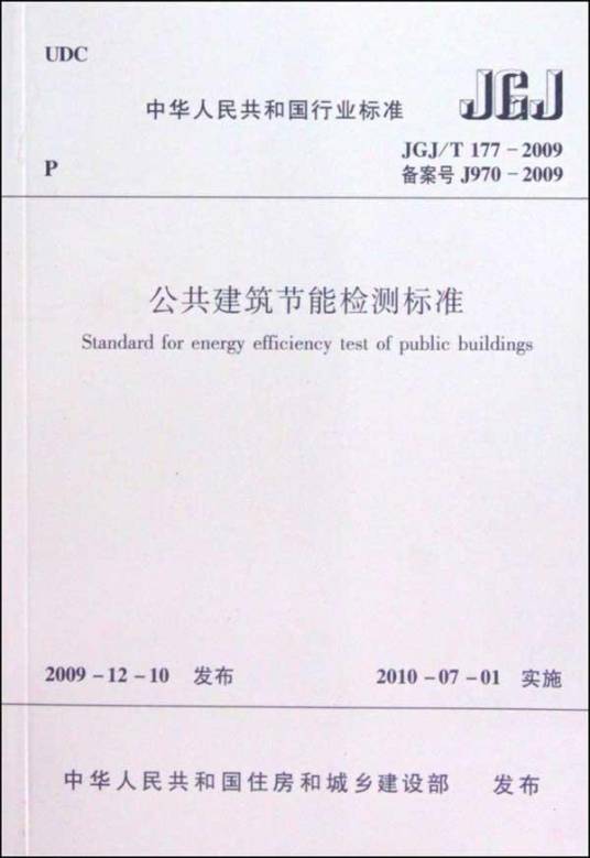 公共建筑节能检测标准