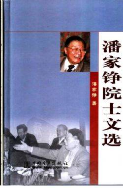 潘家铮院士文选