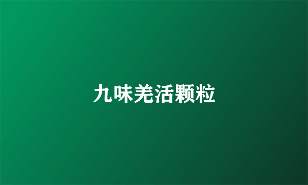 九味羌活颗粒