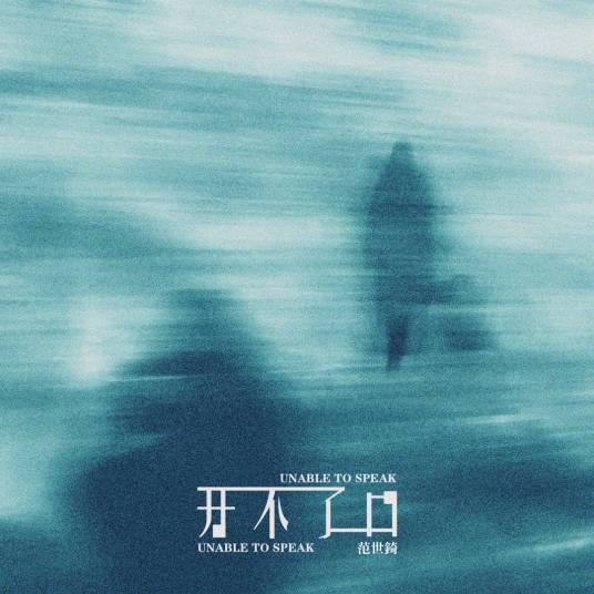 开不了口（范世錡演唱的歌曲）
