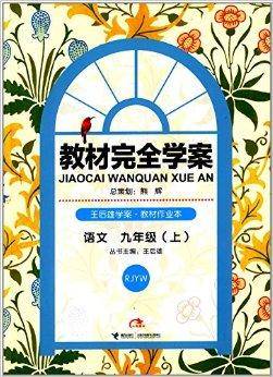 王后雄学案·教材完全学案：语文