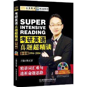 金榜图书·陈正康英语系列：考研英语真题超精读