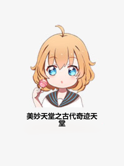 美妙天堂之古代奇迹天堂