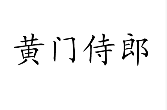 黄门侍郎