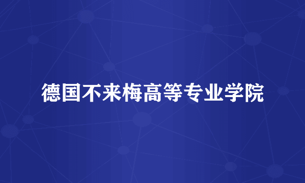 德国不来梅高等专业学院