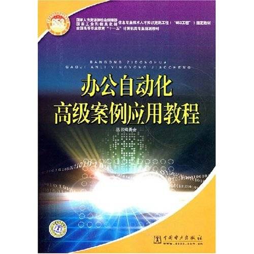 办公自动化高级案例应用教程