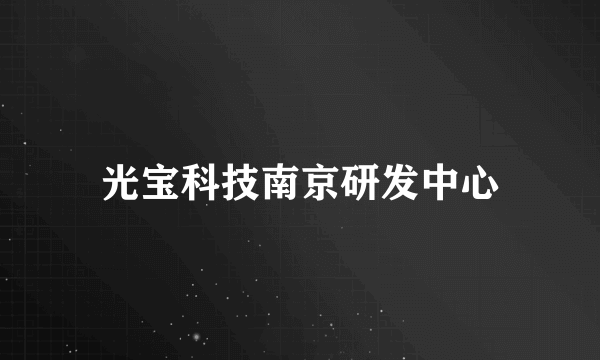 光宝科技南京研发中心