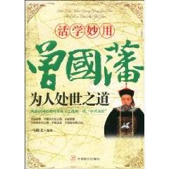 活学妙用：曾国藩为人处世之道