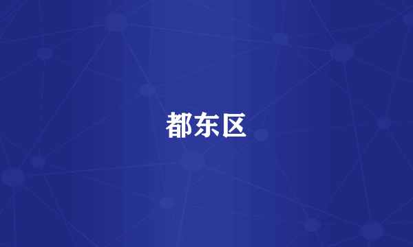 都东区