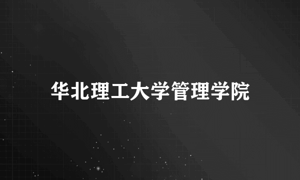 华北理工大学管理学院