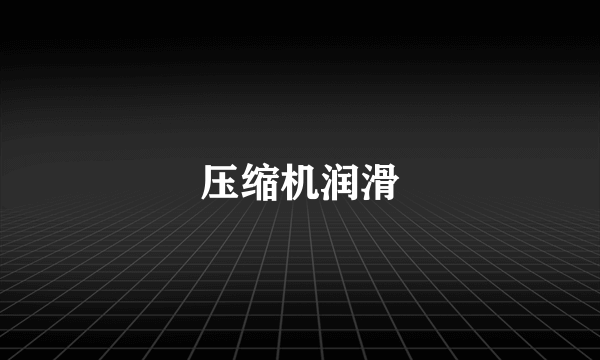 压缩机润滑