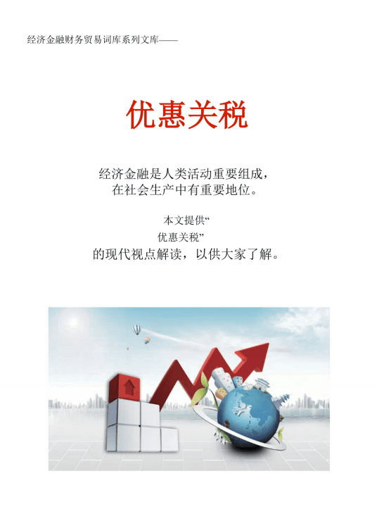 优惠关税